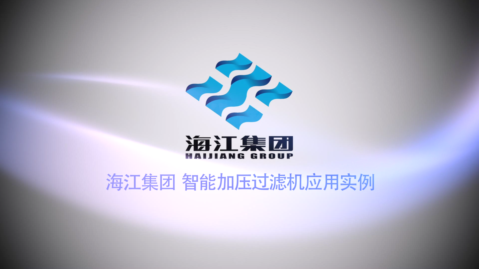海江集團 海江集團